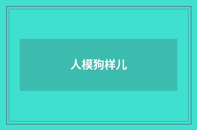 人模狗样儿