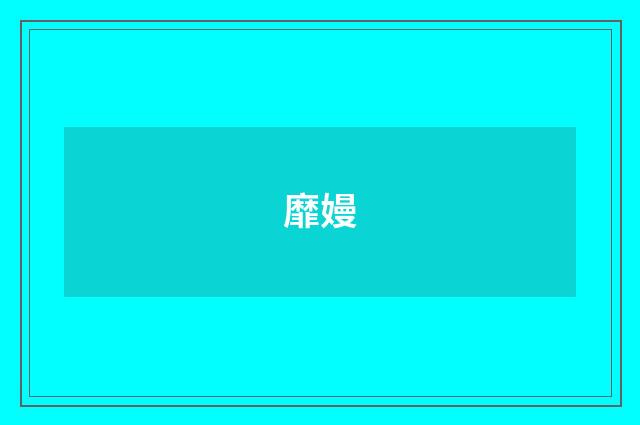 靡嫚