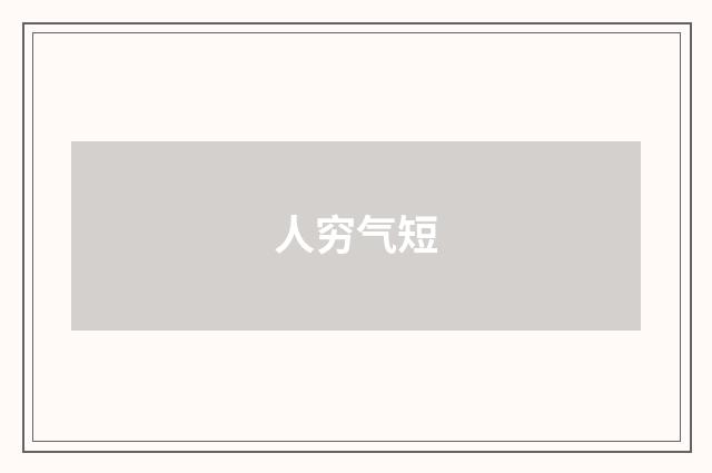 人穷气短