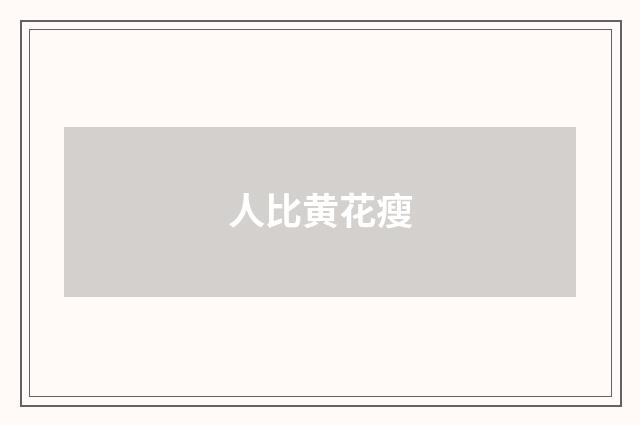 人比黄花瘦