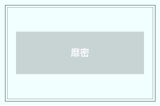 靡密