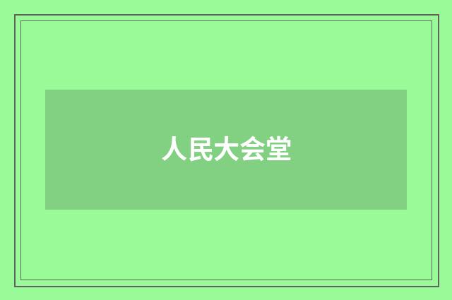 人民大会堂