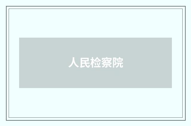 人民检察院