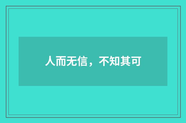 人而无信，不知其可
