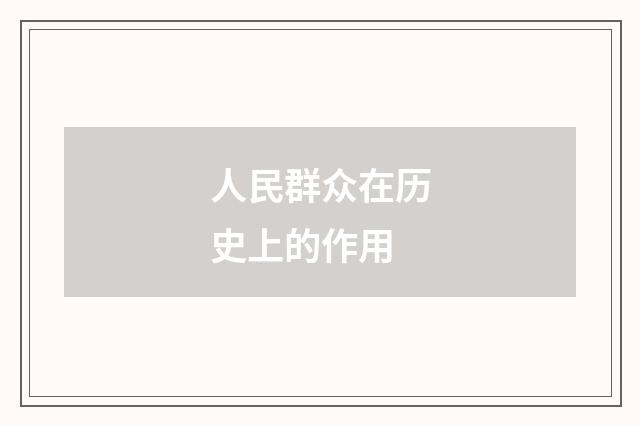 人民群众在历史上的作用