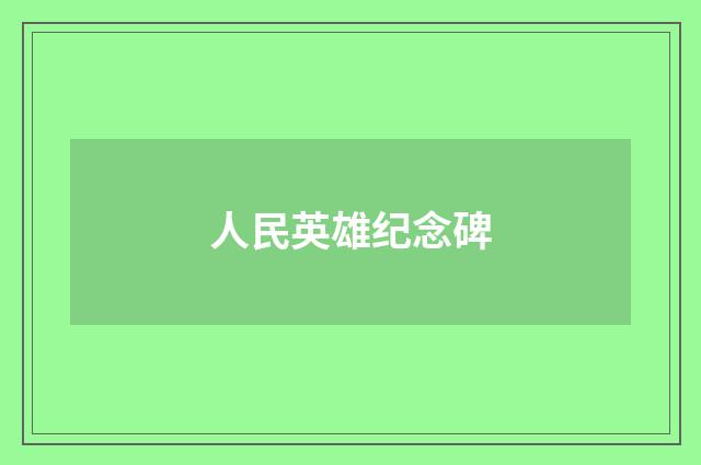 人民英雄纪念碑
