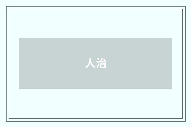 人治