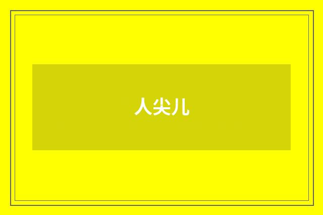 人尖儿