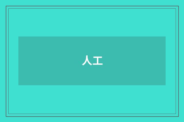 人工