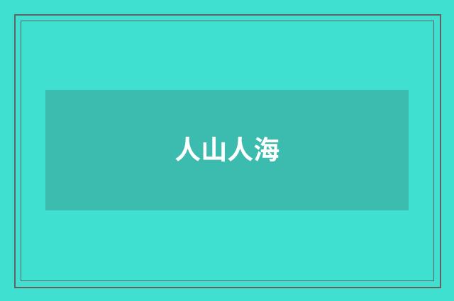 人山人海