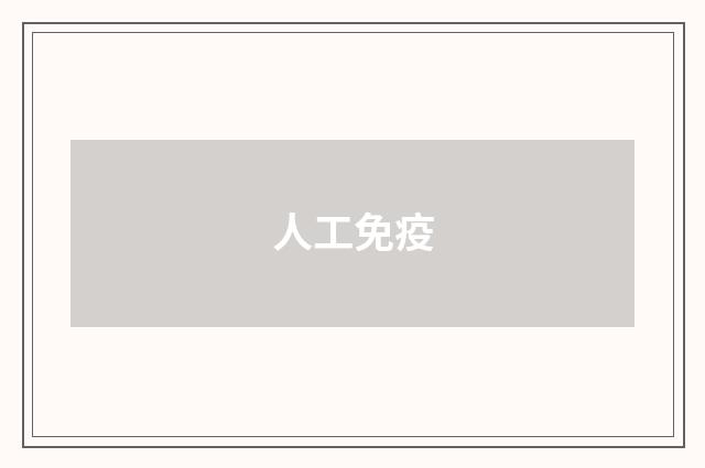 人工免疫