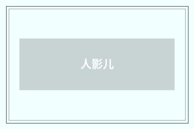 人影儿