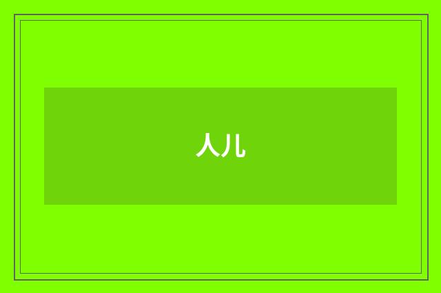 人儿