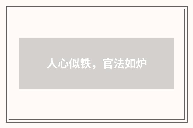 人心似铁，官法如炉