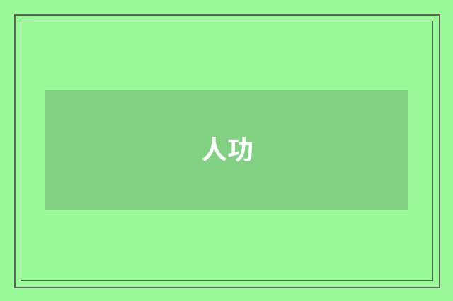 人功