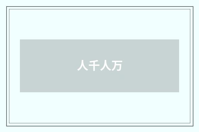 人千人万