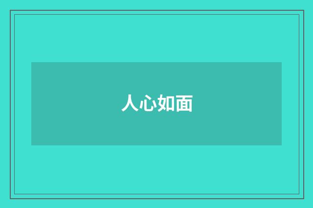 人心如面