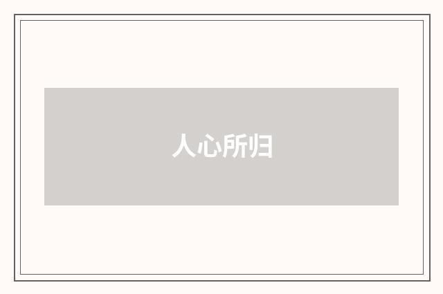 人心所归