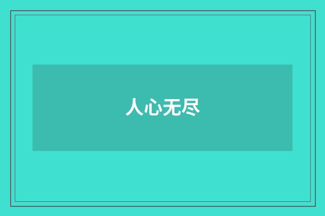 人心无尽