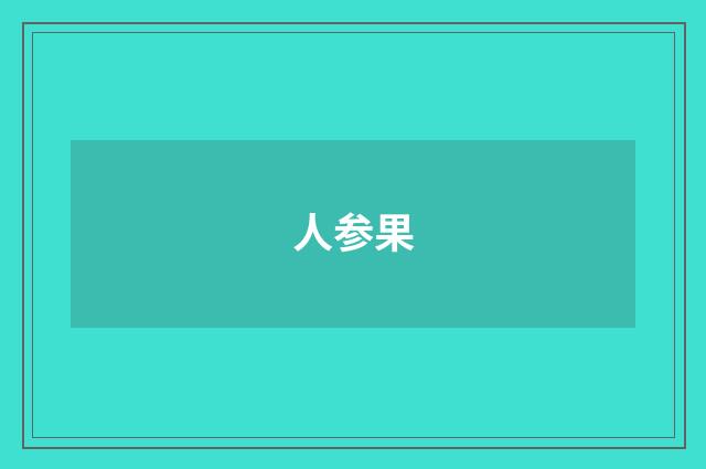 人参果