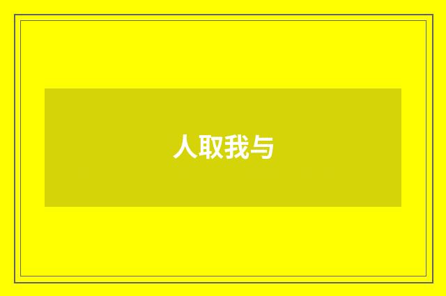 人取我与