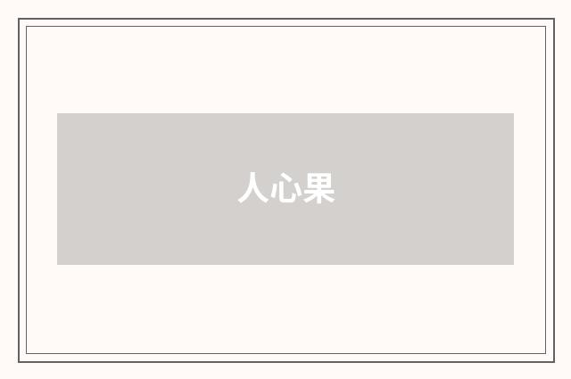 人心果