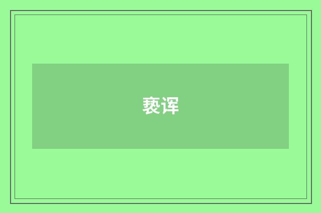 亵诨