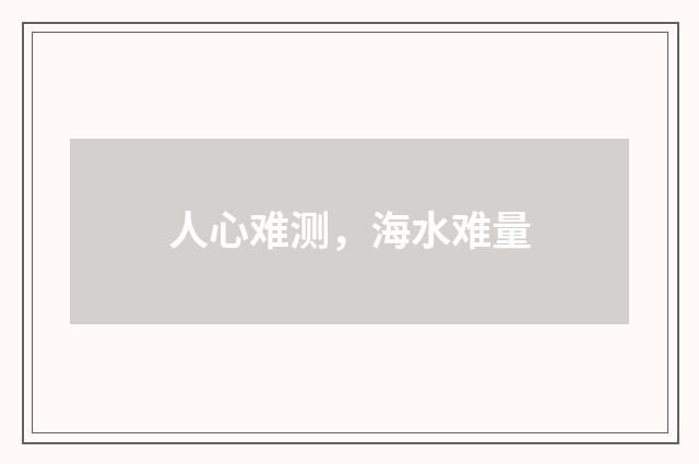 人心难测，海水难量