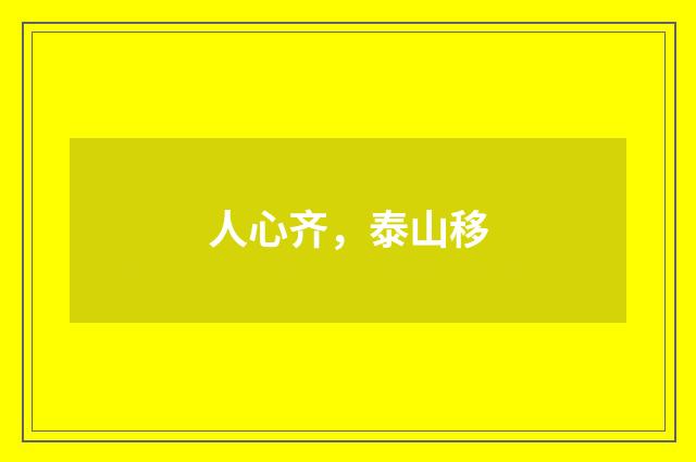 人心齐，泰山移