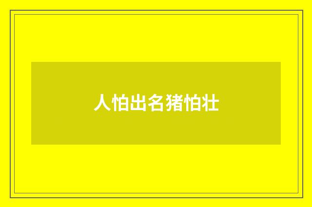 人怕出名猪怕壮