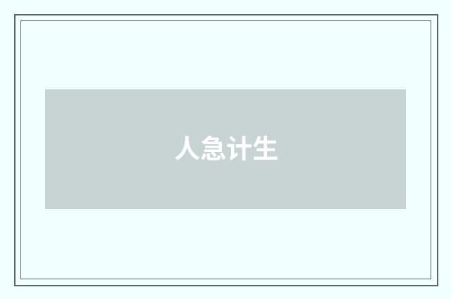 人急计生