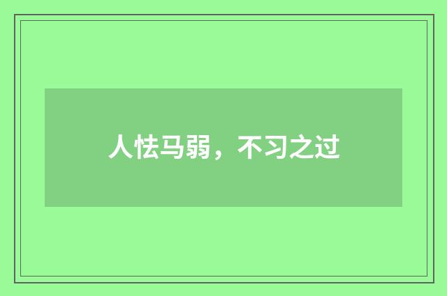 人怯马弱，不习之过