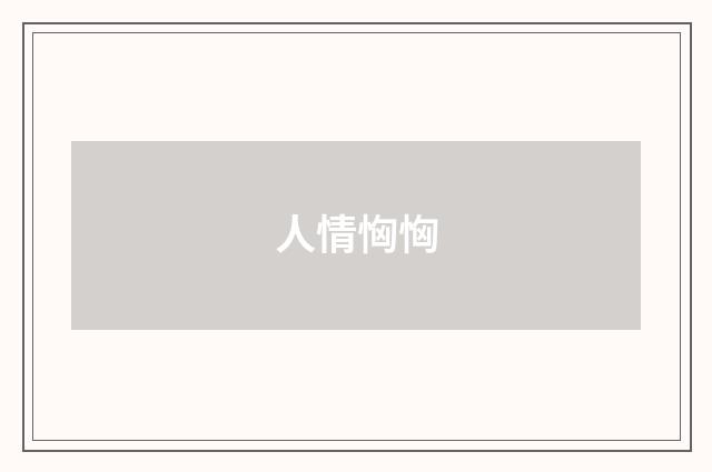人情恟恟