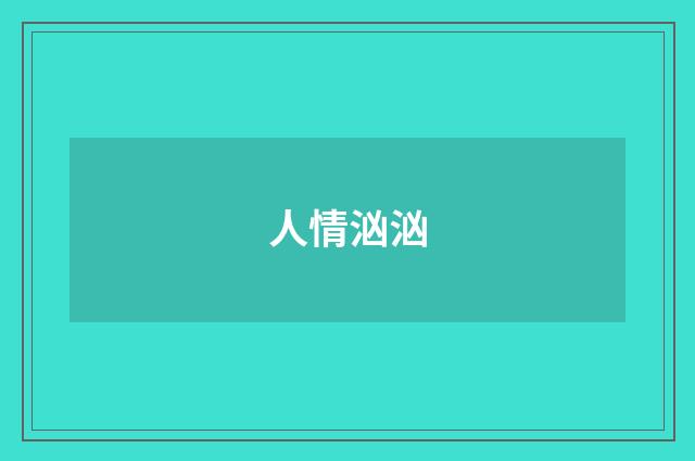 人情汹汹