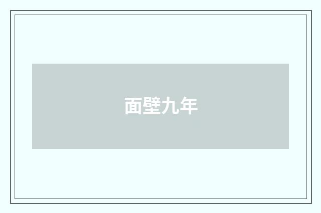 面壁九年