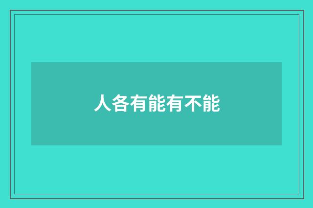 人各有能有不能