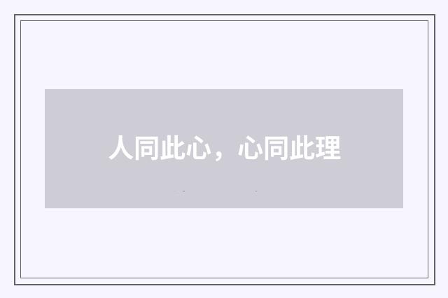 人同此心，心同此理
