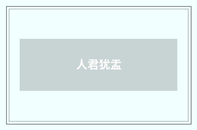 人君犹盂