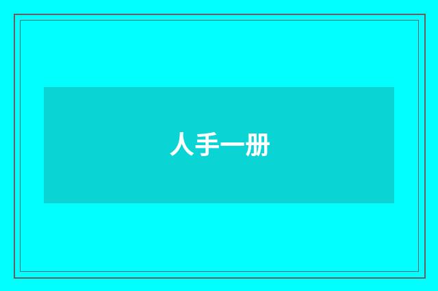 人手一册