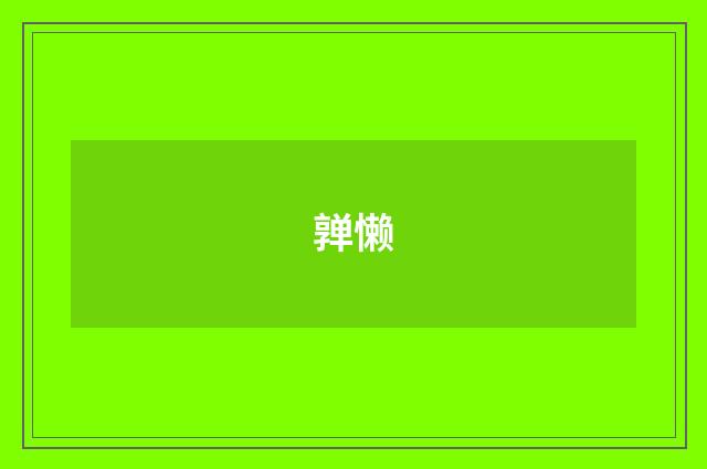 亸懒