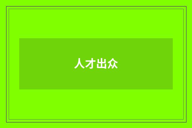 人才出众