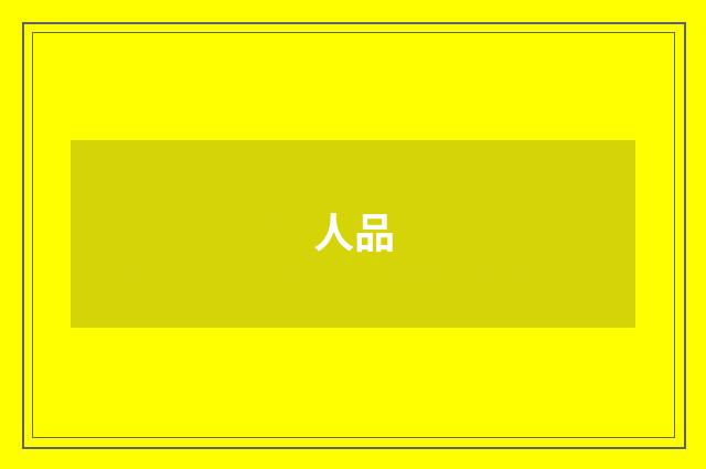 人品