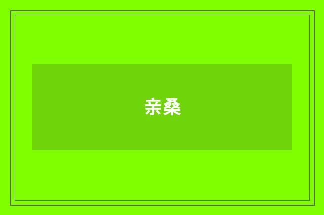 亲桑