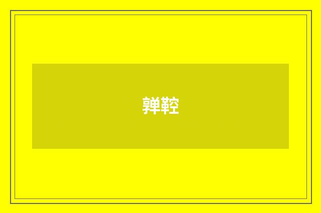 亸鞚