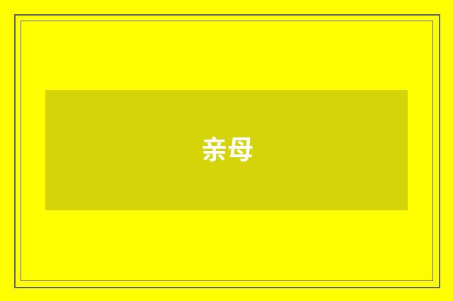 亲母
