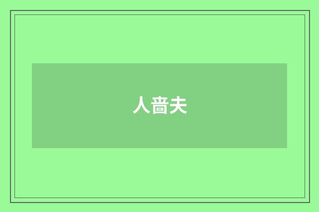 人啬夫