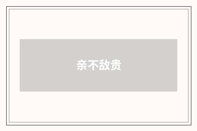 亲不敌贵