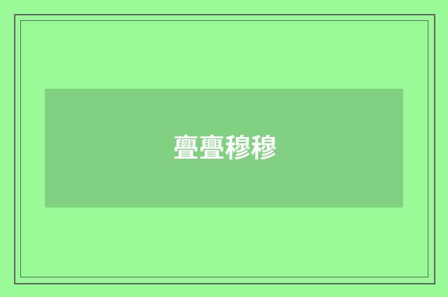 亹亹穆穆
