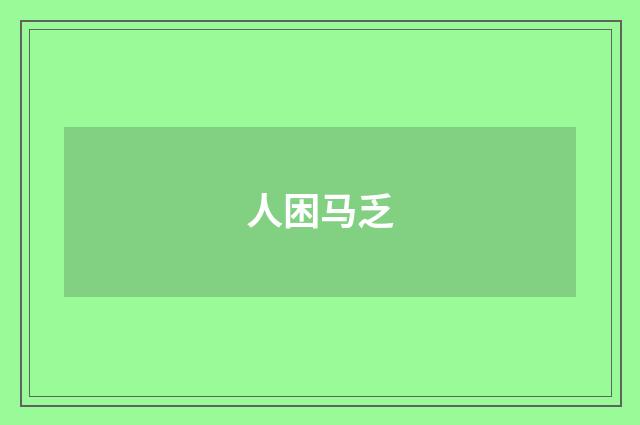 人困马乏