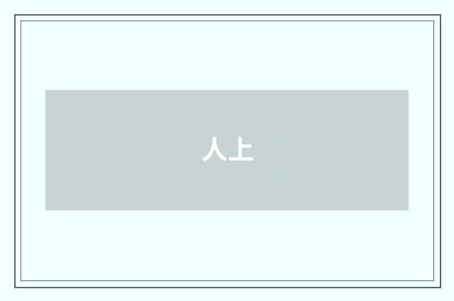 人上